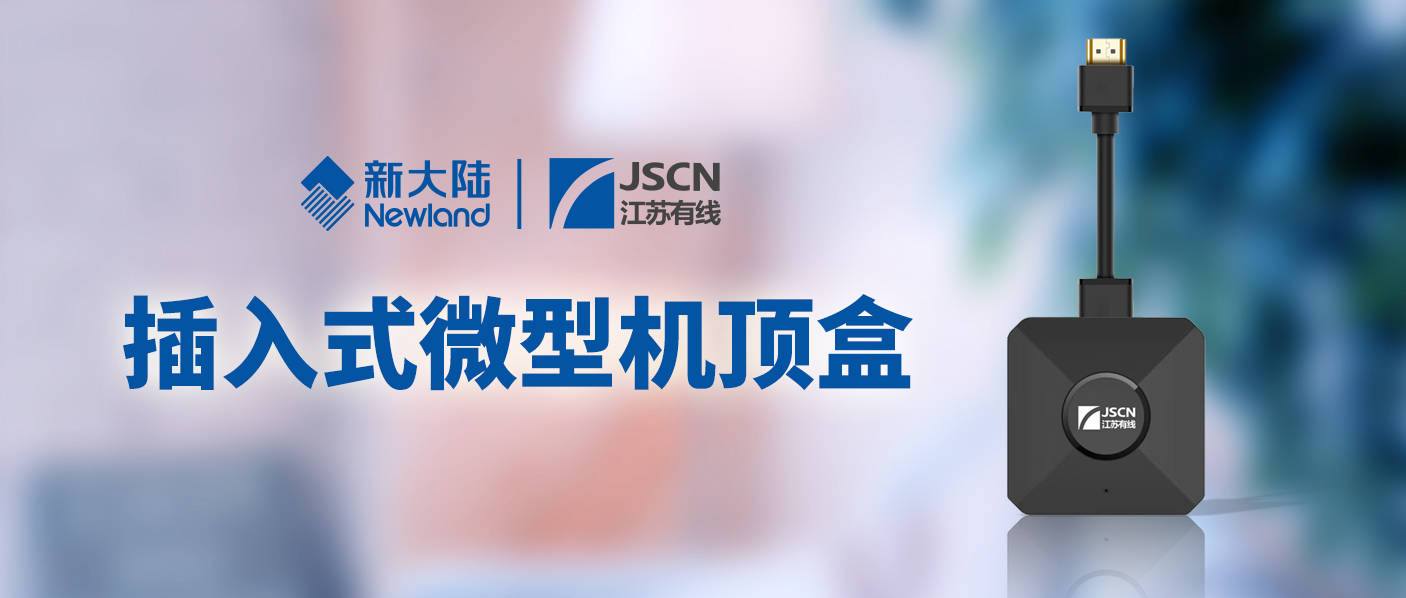 新大陸通信公司獨攬江蘇有線插入式微型機頂盒采購項目